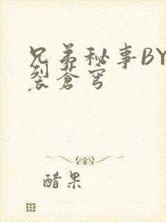 兄弟秘事BY帅裂苍穹封面