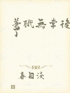 兼职无常后我红了