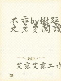 不乖by树延全文免费阅读笔趣阁