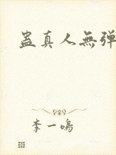 蛊真人无弹窗