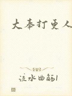 大奉打更人免费