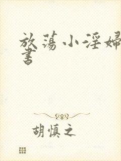 放荡小淫妇张秘书