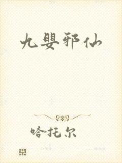 九婴邪仙