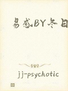 易感BY冬日度