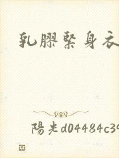 乳胶紧身衣小说