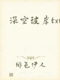 深空彼岸txt