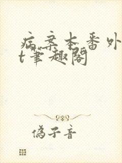 病案本番外txt笔趣阁