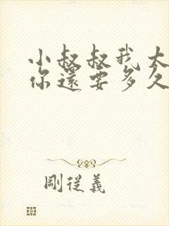 小叔叔我太累了你还要多久