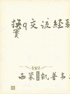 换q交流经验真实封面