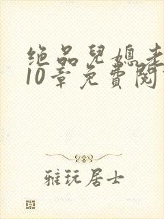 绝品儿媳老马第10章免费阅读封面