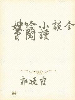 嫂吟小说全文免费阅读