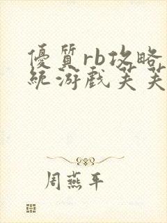 优质rb攻略系统游戏芙芙饿了