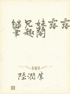 继兄妹露露小说笔趣阁