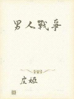 男人战争