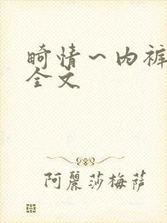 畸情～内裤奇缘全文