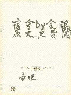 宿舍by金银花原文免费阅读封面