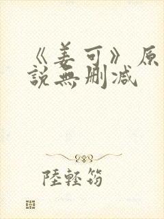 《姜可》原文小说无删减封面