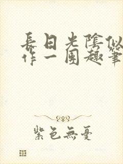 长日光阴似箭乱作一团趣笔阁