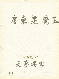 房东是魔王大人