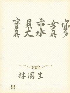 宝贝乖女你的奶真大水真多