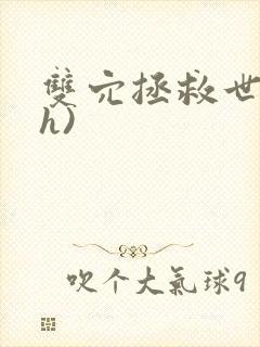 双穴拯救世界(h)