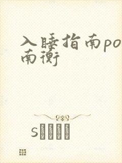 入睡指南po况南衡封面