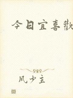 今日宜喜欢封面