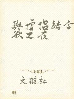 与僧侣结合的色欲之夜