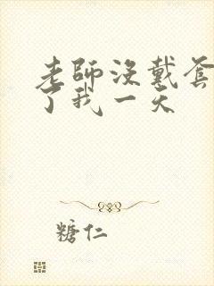 老师没戴套子c了我一天