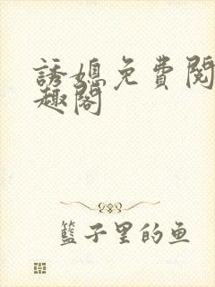 诱媳免费阅读笔趣阁