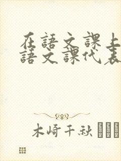 在语文课上强插语文课代表