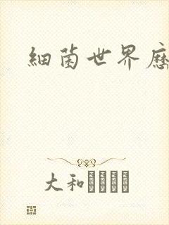 细菌世界历险记