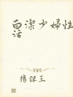 白洁少妇性荡生活
