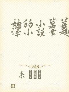 她的小草莓魏承泽小说笔趣阁