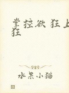 掌控欲 狂上加狂