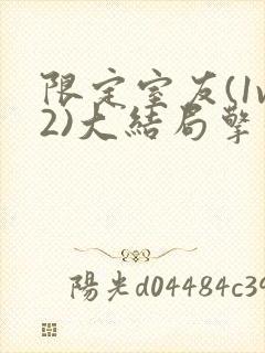 限定室友(1v2)大结局擎苍月