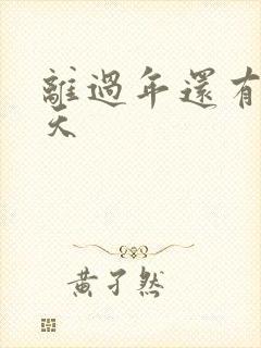 离过年还有多少天