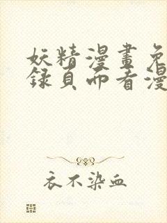 妖精漫画免费登录页面看漫画