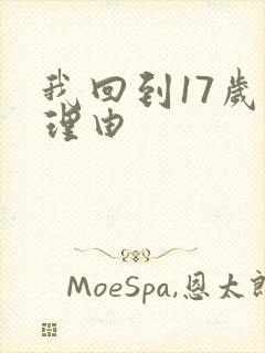 我回到17岁的理由