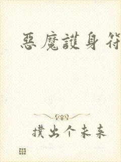 恶魔护身符