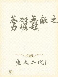 英雄无敌之新势力崛起