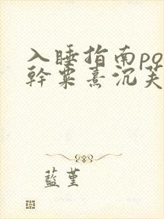 入睡指南po高干粟熹沉芙