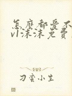 怎么都爱不够1v1沫沫免费阅读封面