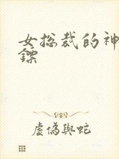 女总裁的神级保镖