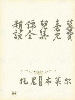 赵锦儿秦慕修小说全集免费