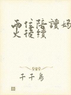 两位陪读妈妈灭火后续