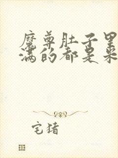 魔尊肚子里面满满的都是米青封面