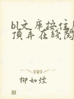 bl文库按住腰顶弄在线阅读