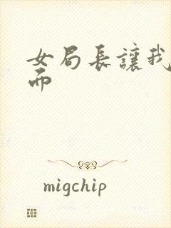 女局长让我添下面封面