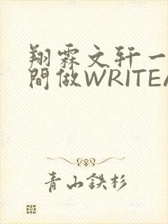翔霖文轩一个房间做WRITEAS封面